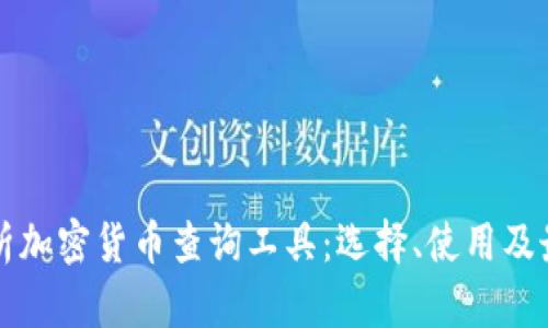 全面解析加密货币查询工具：选择、使用及最佳实践