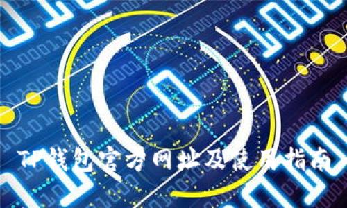 TP钱包官方网址及使用指南