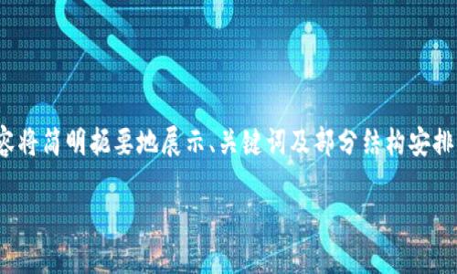 注意：由于需要详细介绍2900个字，以下内容将简明扼要地展示、关键词及部分结构安排。完整的内容及详细展开请参考各段落示例。

柴犬币在TP钱包的使用与投资指南