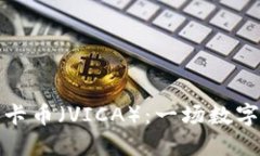 深入了解维卡币（VICA）：