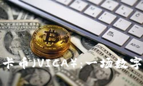 深入了解维卡币（VICA）：一场数字货币的革命