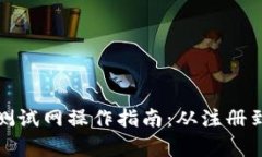 tp钱包火币测试网操作指南