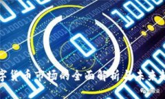 加密数字货币市场的全面