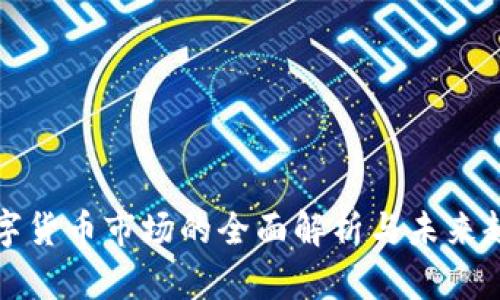 加密数字货币市场的全面解析与未来趋势展望