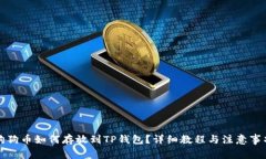 狗狗币如何存放到TP钱包？