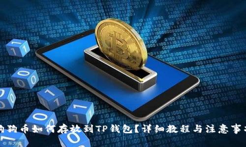 狗狗币如何存放到TP钱包？详细教程与注意事项