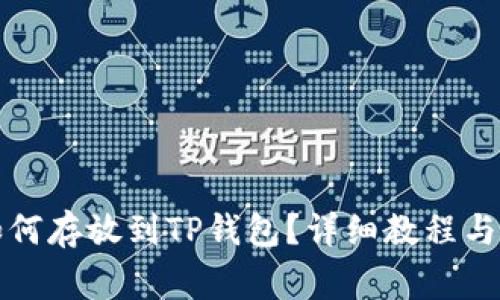狗狗币如何存放到TP钱包？详细教程与注意事项