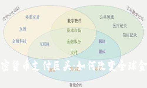 探索加密货币支付巨头：如何改变全球金融格局