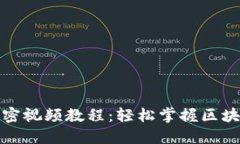 数字货币加密视频教程：