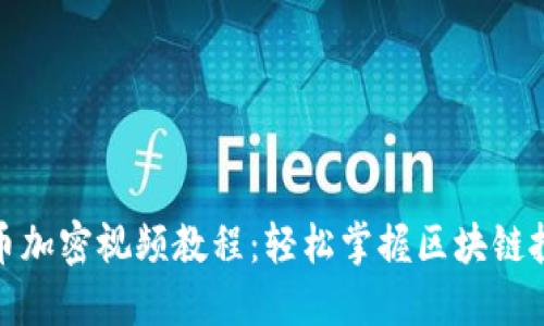 数字货币加密视频教程：轻松掌握区块链投资技巧