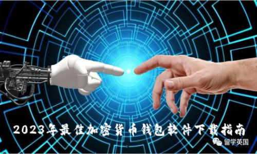 2023年最佳加密货币钱包软件下载指南