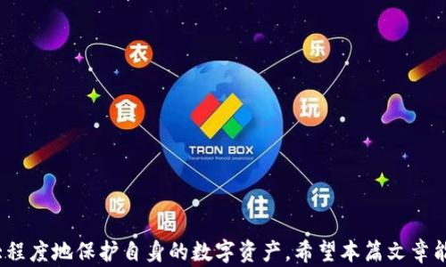 
  如何识别与防范TP钱包假短信的陷阱/ 

关键词：
 guanjianci TP钱包, 假短信, 防范, 识别, 安全/guanjianci 

引言
近年来，随着区块链技术和数字货币的快速发展，TP钱包作为一款热门的数字资产管理工具，受到了越来越多用户的青睐。然而，伴随着TP钱包的普及，各种诈骗手段也随之出现，其中假短信成为了用户面临的一大安全隐患。假短信通常以TP钱包的名义发送，诱导用户泄露个人信息，甚至直接导致资金损失。本文将详细介绍如何识别与防范TP钱包假短信的陷阱，同时也解答相关的问题，以提高用户的安全意识。

假短信的常见特征
假短信通常具有一些显著特征，用户可以通过这些特征来识别其真伪。
1. 格式可疑：假短信常见的格式为“尊敬的用户，您的账户存在异常，请立即点击链接进行验证。”这种语言含糊不清，且语法上往往存在错误。
2. 发送号码非官方：TP钱包的官方短信通常会由认证号码发送，而假短信则可能是通过随机生成的号码或看似正式但并不可信的号码发出。
3. 追求紧迫性：假短信通常会利用恐吓的手法，比如“您的账户将被冻结”或“立即处理，否则将无法恢复”，以此来迫使用户快速反应，而不进行思考。
4. 链接不安全：假短信中往往包含链接，引导用户访问虚假的网站，这些网站可能会盗取用户的敏感信息。用户在点击链接前应仔细检查URL是否与TP钱包的官方网站一致。
5. 无法提供准确的账户信息：真正的TP钱包官方消息会涉及到用户的账户细节，而假短信通常不会提供任何准确的个人信息。

如何防范假短信
防范假短信的关键在于提高自身的安全意识和验证能力。以下是一些有效的防范措施：
1. 提高警惕性：用户在接收到类似TP钱包的短信时，首先应保持警惕，切勿轻易相信这些信息。尤其是涉及到个人信息或财务变动的请求时，更要三思而后行。
2. 不点击链接：对于任何可疑的短信，都不要随意点击其中的链接，可以直接访问TP钱包的官方网站或通过官方客服咨询消息的真实性。
3. 开启双重验证：TP钱包提供了双重验证功能，用户在登录时需通过短信验证码或其他方式验证身份，这能够在一定程度上提高账户的安全性。
4. 定期更改密码：用户应定期更改TP钱包的密码，并避免使用过于简单且容易被猜测的密码。复杂的密码组合能有效增加账户安全性。
5. 增加安全软件：安装手机安全软件，能够实时监控手机中的信息安全状况，及时检测和拦截潜在的钓鱼短信。

问题一：如何辨别假短信的真实性？
辨别假短信的真实性需要用户具备一定的判断能力和相关知识。以下是一些具体的辨别方法：
1. 检查发件号码：用户应首先查看短信的发件号码，正式的TP钱包通常会使用经过认证的号码，而假短信的号码可能是随机生成的或变更的。
2. 内容分析：假短信的内容往往含糊，且常常以威胁的方式催促用户采取行动；而真实的短信内容则会相对清晰，并提供详细的操作步骤。
3. 链接检查：用户应仔细检测短信中提供的链接，通过长按，查看链接的真实地址，确保其与TP钱包的官网地址一致。若链接地址有所偏差，应立刻警惕。
4. 官方确认：如对短信的真实性产生怀疑，用户可通过拨打TP钱包的客服热线或在其官方网站上进行确认，以核实信息来源。
5. 注意语法：假短信往往存在语法错误或拼写错误，用户应当细心检查，若发现有多个错误，基本可判断为假信息。

问题二：假短信对用户安全有哪些影响？
假短信对用户安全的影响主要体现在以下几个方面：
1. 个人信息泄露：假短信通常诱导用户提供个人信息，包括但不限于身份证号、银行卡号、TP钱包账户密码等。这些信息被不法分子获取后，可以用于非法交易或其他犯罪活动。
2. 财产损失：用户在误信假短信后，可能会按照指引进行操作，导致账户资金被骗或被转移。例如，用户可能会在虚假网站上输入密码，从而导致账户被盗。
3. 心理伤害：遭遇假短信诈骗的用户，除了金钱上的损失，往往还会造成心理上的创伤，影响用户的正常生活和安全感。这种心理阴影可能会持续很长时间，使得用户在后续的数字货币交易中产生恐惧心理。
4. 影响信任度：假短信的频繁出现会导致用户对TP钱包的信任度降低，长远来看，用户可能会寻求其他数字资产管理工具，这对TP钱包的品牌形象造成影响。
5. 法律问题：部分用户在假短信的误导下，可能会参与一些非法交易，这会导致用户背负法律责任。因此用户应当提高警惕，确保自己的操作合法合规。

问题三：如何汇报假短信以保护他人？
若用户发现假短信，及时汇报是保护他人安全的重要措施。以下是一些具体汇报步骤：
1. 收集信息：在汇报假短信之前，用户应当对其进行充分的信息收集，包括短信的内容、发送号码、接收时间等，为后续的处理提供依据。
2. 联系TP钱包客服：用户可以通过TP钱包的官方网站找到客服联系方式，直接拨打电话或通过在线客服进行咨询，告知其假短信的具体情况。
3. 向运营商报告：用户同样可以通过手机运营商的投诉渠道发起举报，提供相关的信息，让运营商对假短信进行拦截和处理。
4. 发送给反诈骗平台：用户可以将假短信发送至相关的反诈骗平台或报案，使得相关部门能够更快地掌握假短信的传播情况，并展开打击。
5. 提高周围人的意识：用户还可以通过社交平台、朋友圈等方式将发现的假短信扩散出去，让更多人提高警惕，增强群体防范意识。

问题四：TP钱包官方对于假短信的应对措施是什么？
TP钱包官方对于假短信的应对措施主要体现在以下几个方面：
1. 加强用户教育：TP钱包定期在官网及社交媒体上发布用户安全提示，教育用户辨别假短信的特征和防范措施，提升用户的安全意识。
2. 客服渠道：通过多元化的客服渠道，及时处理用户反馈，帮助用户有效解决疑问，同时也能够实时收集假短信信息以便后续处理。
3. 与监管部门合作：TP钱包还会与相关监管部门合作，共同打击假短信犯罪，减少其对用户的影响，提高平台的安全性。
4. 建立技术防护措施：TP钱包在技术上不断研发和完善短信验证系统，对于可疑信息进行实时监测和拦截，以降低假短信传播的概率。
5. 建立反馈机制：TP钱包鼓励用户自愿反馈见到的假消息，建立联系机制，迅速响应并处置已反馈问题，保护用户的财务安全。

问题五：在遭遇假短信后应该如何应对？
遭遇假短信并不是世界末日，用户可以采取有效措施进行应对：
1. 保持冷静：收到可疑短信后，用户首要的是保持冷静，不要着急操作，也不要恐慌。
2. 不轻信：切勿根据短信中的要求提供个人信息或采取急迫的行动，保护好自己的信息。
3. 报告给TP钱包：如确定收到的是假短信，及时反馈给TP钱包客服，提高他们对问题的重视，同时为后续的处理提供参考依据。
4. 扫描设备：使用安全软件对手机进行全面扫描，确保没有被植入恶意软件，保持设备的安全性。
5. 定期跟踪转账情况：用户应定期检查TP钱包的转账记录，确保没有异常交易发生，如存在资损失应立刻冻结账户，及时与客服进行联系。

结语
假短信已成为数字资产用户的一大隐患，只有提高识别能力与防范意识，才能确保TP钱包的安全。通过学习假短信的特征，安全设置，并在遭遇可疑信息时进行冷静应对，用户才能最大程度地保护自身的数字资产。希望本篇文章能够帮助到那些面临假短信威胁的TP钱包用户，有效维护他们的安全与权益。