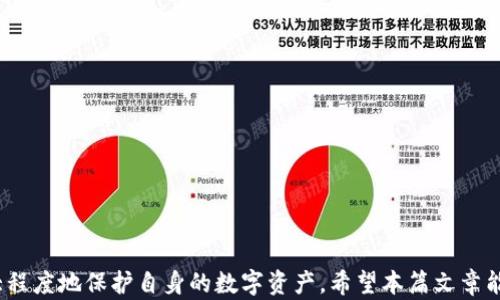 
  如何识别与防范TP钱包假短信的陷阱/ 

关键词：
 guanjianci TP钱包, 假短信, 防范, 识别, 安全/guanjianci 

引言
近年来，随着区块链技术和数字货币的快速发展，TP钱包作为一款热门的数字资产管理工具，受到了越来越多用户的青睐。然而，伴随着TP钱包的普及，各种诈骗手段也随之出现，其中假短信成为了用户面临的一大安全隐患。假短信通常以TP钱包的名义发送，诱导用户泄露个人信息，甚至直接导致资金损失。本文将详细介绍如何识别与防范TP钱包假短信的陷阱，同时也解答相关的问题，以提高用户的安全意识。

假短信的常见特征
假短信通常具有一些显著特征，用户可以通过这些特征来识别其真伪。
1. 格式可疑：假短信常见的格式为“尊敬的用户，您的账户存在异常，请立即点击链接进行验证。”这种语言含糊不清，且语法上往往存在错误。
2. 发送号码非官方：TP钱包的官方短信通常会由认证号码发送，而假短信则可能是通过随机生成的号码或看似正式但并不可信的号码发出。
3. 追求紧迫性：假短信通常会利用恐吓的手法，比如“您的账户将被冻结”或“立即处理，否则将无法恢复”，以此来迫使用户快速反应，而不进行思考。
4. 链接不安全：假短信中往往包含链接，引导用户访问虚假的网站，这些网站可能会盗取用户的敏感信息。用户在点击链接前应仔细检查URL是否与TP钱包的官方网站一致。
5. 无法提供准确的账户信息：真正的TP钱包官方消息会涉及到用户的账户细节，而假短信通常不会提供任何准确的个人信息。

如何防范假短信
防范假短信的关键在于提高自身的安全意识和验证能力。以下是一些有效的防范措施：
1. 提高警惕性：用户在接收到类似TP钱包的短信时，首先应保持警惕，切勿轻易相信这些信息。尤其是涉及到个人信息或财务变动的请求时，更要三思而后行。
2. 不点击链接：对于任何可疑的短信，都不要随意点击其中的链接，可以直接访问TP钱包的官方网站或通过官方客服咨询消息的真实性。
3. 开启双重验证：TP钱包提供了双重验证功能，用户在登录时需通过短信验证码或其他方式验证身份，这能够在一定程度上提高账户的安全性。
4. 定期更改密码：用户应定期更改TP钱包的密码，并避免使用过于简单且容易被猜测的密码。复杂的密码组合能有效增加账户安全性。
5. 增加安全软件：安装手机安全软件，能够实时监控手机中的信息安全状况，及时检测和拦截潜在的钓鱼短信。

问题一：如何辨别假短信的真实性？
辨别假短信的真实性需要用户具备一定的判断能力和相关知识。以下是一些具体的辨别方法：
1. 检查发件号码：用户应首先查看短信的发件号码，正式的TP钱包通常会使用经过认证的号码，而假短信的号码可能是随机生成的或变更的。
2. 内容分析：假短信的内容往往含糊，且常常以威胁的方式催促用户采取行动；而真实的短信内容则会相对清晰，并提供详细的操作步骤。
3. 链接检查：用户应仔细检测短信中提供的链接，通过长按，查看链接的真实地址，确保其与TP钱包的官网地址一致。若链接地址有所偏差，应立刻警惕。
4. 官方确认：如对短信的真实性产生怀疑，用户可通过拨打TP钱包的客服热线或在其官方网站上进行确认，以核实信息来源。
5. 注意语法：假短信往往存在语法错误或拼写错误，用户应当细心检查，若发现有多个错误，基本可判断为假信息。

问题二：假短信对用户安全有哪些影响？
假短信对用户安全的影响主要体现在以下几个方面：
1. 个人信息泄露：假短信通常诱导用户提供个人信息，包括但不限于身份证号、银行卡号、TP钱包账户密码等。这些信息被不法分子获取后，可以用于非法交易或其他犯罪活动。
2. 财产损失：用户在误信假短信后，可能会按照指引进行操作，导致账户资金被骗或被转移。例如，用户可能会在虚假网站上输入密码，从而导致账户被盗。
3. 心理伤害：遭遇假短信诈骗的用户，除了金钱上的损失，往往还会造成心理上的创伤，影响用户的正常生活和安全感。这种心理阴影可能会持续很长时间，使得用户在后续的数字货币交易中产生恐惧心理。
4. 影响信任度：假短信的频繁出现会导致用户对TP钱包的信任度降低，长远来看，用户可能会寻求其他数字资产管理工具，这对TP钱包的品牌形象造成影响。
5. 法律问题：部分用户在假短信的误导下，可能会参与一些非法交易，这会导致用户背负法律责任。因此用户应当提高警惕，确保自己的操作合法合规。

问题三：如何汇报假短信以保护他人？
若用户发现假短信，及时汇报是保护他人安全的重要措施。以下是一些具体汇报步骤：
1. 收集信息：在汇报假短信之前，用户应当对其进行充分的信息收集，包括短信的内容、发送号码、接收时间等，为后续的处理提供依据。
2. 联系TP钱包客服：用户可以通过TP钱包的官方网站找到客服联系方式，直接拨打电话或通过在线客服进行咨询，告知其假短信的具体情况。
3. 向运营商报告：用户同样可以通过手机运营商的投诉渠道发起举报，提供相关的信息，让运营商对假短信进行拦截和处理。
4. 发送给反诈骗平台：用户可以将假短信发送至相关的反诈骗平台或报案，使得相关部门能够更快地掌握假短信的传播情况，并展开打击。
5. 提高周围人的意识：用户还可以通过社交平台、朋友圈等方式将发现的假短信扩散出去，让更多人提高警惕，增强群体防范意识。

问题四：TP钱包官方对于假短信的应对措施是什么？
TP钱包官方对于假短信的应对措施主要体现在以下几个方面：
1. 加强用户教育：TP钱包定期在官网及社交媒体上发布用户安全提示，教育用户辨别假短信的特征和防范措施，提升用户的安全意识。
2. 客服渠道：通过多元化的客服渠道，及时处理用户反馈，帮助用户有效解决疑问，同时也能够实时收集假短信信息以便后续处理。
3. 与监管部门合作：TP钱包还会与相关监管部门合作，共同打击假短信犯罪，减少其对用户的影响，提高平台的安全性。
4. 建立技术防护措施：TP钱包在技术上不断研发和完善短信验证系统，对于可疑信息进行实时监测和拦截，以降低假短信传播的概率。
5. 建立反馈机制：TP钱包鼓励用户自愿反馈见到的假消息，建立联系机制，迅速响应并处置已反馈问题，保护用户的财务安全。

问题五：在遭遇假短信后应该如何应对？
遭遇假短信并不是世界末日，用户可以采取有效措施进行应对：
1. 保持冷静：收到可疑短信后，用户首要的是保持冷静，不要着急操作，也不要恐慌。
2. 不轻信：切勿根据短信中的要求提供个人信息或采取急迫的行动，保护好自己的信息。
3. 报告给TP钱包：如确定收到的是假短信，及时反馈给TP钱包客服，提高他们对问题的重视，同时为后续的处理提供参考依据。
4. 扫描设备：使用安全软件对手机进行全面扫描，确保没有被植入恶意软件，保持设备的安全性。
5. 定期跟踪转账情况：用户应定期检查TP钱包的转账记录，确保没有异常交易发生，如存在资损失应立刻冻结账户，及时与客服进行联系。

结语
假短信已成为数字资产用户的一大隐患，只有提高识别能力与防范意识，才能确保TP钱包的安全。通过学习假短信的特征，安全设置，并在遭遇可疑信息时进行冷静应对，用户才能最大程度地保护自身的数字资产。希望本篇文章能够帮助到那些面临假短信威胁的TP钱包用户，有效维护他们的安全与权益。