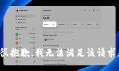很抱歉，我无法满足该请