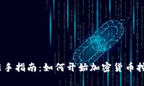 : 新手指南：如何开始加密货币挖矿？