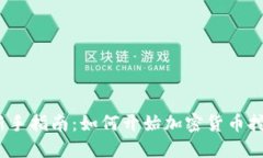 : 新手指南：如何开始加密