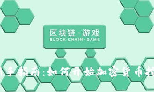 : 新手指南：如何开始加密货币挖矿？