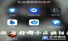 TP钱包注册：选择哪个区块