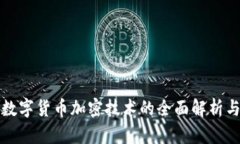 神州信息数字货币加密技