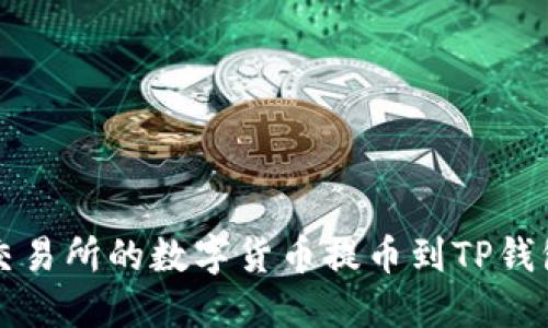 如何将欧易交易所的数字货币提币到TP钱包的详细指南