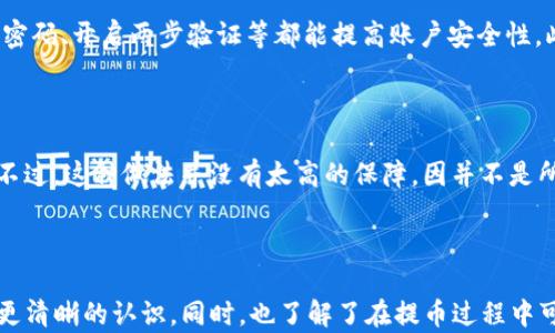 
  TP钱包AOC提币到哪里去了？全面解析汇款流程与安全性/  

关键词：
 guanjianci TP钱包, AOC提币, 加密货币, 钱包安全, 汇款流程/ guanjianci 

---

### 引言

在数字货币快速发展的今天，很多用户开始尝试通过各种加密钱包进行资产管理和交易。TP钱包作为一款备受欢迎的数字资产钱包，支持多种加密货币的存储和交易。其中，AOC（昂贵币）是一种新兴的数字货币，其提币过程引起了不少用户的关注。那么，AOC提币到哪里去了呢？本文将深入探讨TP钱包中AOC提币的流程、安全性及常见问题，希望能为用户提供全面的参考。

### 第一步：了解TP钱包和AOC的基本概念

#### 1.1 什么是TP钱包？

TP钱包是一款支持多种加密货币的数字资产钱包，用户可以通过它来存储、交易和管理自己的虚拟资产。TP钱包具有安全性高、使用便捷的优点，支持多种区块链网络。用户可以通过TP钱包轻松进行加密货币的买入、卖出和转账操作。

#### 1.2 AOC是什么？

AOC，即昂贵币，是一种基于区块链技术的数字货币，主要用于在线支付和交易。AOC的市场活跃性比较高，受到部分投资者的青睐。其背后的技术团队致力于推动AOC的普及应用，因此它在某些平台上展现出较高的交易频率和流动性。

### 第二步：AOC提币的流程

#### 2.1 提币准备

在进行AOC提币之前，用户需要确保已经在TP钱包中成功存储AOC，并且已链接一个可靠的接收地址。接收地址可以是另一钱包的地址，也可以是交易所的充值地址。

#### 2.2 提币操作步骤

1. 登录TP钱包：使用您的账户信息登录TP钱包。

2. 选择AOC：在钱包界面中选择AOC币种。

3. 点击提币：找到提币选项，通常在币种的详细信息页面。

4. 输入接收地址：在提币界面中输入您要提币的接收地址，确保该地址对应的网络与AOC币种一致。

5. 输入提币数量：选择您希望提取的AOC数量，注意查看最低提币限额。

6. 添加备注（可选）：在某些情况下，可以为提币添加备注信息，用于提醒或标识。

7. 确认信息：再次核实接收地址和提币数量，确保无误。

8. 提交申请：点击确认以提交提币申请。

#### 2.3 提币确认

提币请求提交后，用户通常会收到相关的交易确认通知。此时，应注意提币过程中的网络确认时间，AOC的提币通常需要多个区块的确认。

### 第三步：AOC提币到哪里去了？

#### 3.1 网络确认过程

一旦您发起了AOC提币，首先要等待区块链网络的确认。提币到达接收地址的速度取决于网络的负载情况。一般来说，区块链网络繁忙时，确认时间可能延长，反之则较快。

#### 3.2 提币状态追踪

用户可以通过区块链浏览器追踪AOC的提币状态，输入您的交易哈希（TxID），即可查询到该笔交易的实时状态。交易一旦被确认，并记录在区块上，就意味着AOC已经成功转移到目标地址。

### 第四步：可能会遇到的问题

在AOC提币过程中，用户可能会遇到以下问题：

#### 4.1 提币失败的原因

提币失败的原因有很多，例如：接收地址错误、提币数量超过限额、网络拥堵等。用户在遇到此类问题时应首先核实信息，必要时联系TP钱包客服。

#### 4.2 资金未到账的处理

如果资金未到账，用户应首先确认交易状态。如果状态为已确认，但资金未到达接收地址，建议先检查接收地址是否正确。若确认无误，可以向TP钱包的技术支持请求帮助。

#### 4.3 提币手续费的计算

每次提币都需要支付一定的手续费，这笔费用通常由区块链网络收取，费用多少由网络拥堵程度决定。建议用户在提币前了解当前的手续费情况。

### 常见问题解析

#### 1. AOC提币需要多长时间才能到账？

AOC提币到账的时间受多个因素影响，通常情况下，如果网络顺畅，提币确认的时间在几分钟到几个小时不等。但在网络拥堵或系统维护的情况下，可能会延长到数小时甚至数天。为了确保顺利到账，建议用户在低峰时段进行提币操作。同时，用户可以通过区块链浏览器实时追踪自己的提币状态，确保每个步骤都在进行中。

#### 2. 为什么提币失败，如何解决？

提币失败通常有以下几个原因：填写的接收地址不正确、提币数量超过限额、网络问题或钱包系统维护。用户在遇到提币失败时，首先应仔细核对填写的信息。如果确定无误，可以尝试更换网络环境或稍后再试。如果问题依旧存在，建议联系TP钱包的客服，获取进一步的支持和解决方案。

#### 3. 提币的手续费是如何计算的？

提币手续费通常由区块链网络接收，该费用会根据网络的拥堵程度而有所不同。在网络繁忙时，手续费会相应提高，以激励矿工优先处理这些交易。用户可以在提币界面查看当时的手续费情况。有些钱包会有固定的提币手续费，而其他则完全依赖于网络费用。如果用户希望节省费用，可以选择在网络闲时进行提币。

#### 4. 如何确保提币的安全性？

提币的安全性主要取决于两个方面：技术安全和用户安全。用户在选择提币地址时应首先核实其准确性，确保没有错填。而在安全性方面，定期更新TP钱包的应用及密码、开启两步验证等都能提高账户安全性。此外，应选择信誉良好的交易平台进行操作，以防止潜在的资金损失。

#### 5. 如何找回误提的资金？

如果不小心将AOC误提到错误地址，找回资金的难度会很大，因为大多数区块链交易都是不可逆的。用户可以尝试联系接收地址的拥有者，请求他们帮忙转回资金。不过，这种做法并没有太高的保障，因并不是所有人都会愿意合作。同时，建议用户在提币时务必仔细核对信息，以减少损失的风险。

### 结论

在TP钱包中进行AOC提币是一项相对简单的操作，但用户仍需要注意提币流程的每一个环节。通过本文的详细说明，相信读者对AOC提币到哪里去了这一问题有了更清晰的认识。同时，也了解了在提币过程中可能遇到的各类问题及其解决方案。安全、准确地进行提币操作，将为用户的数字资产管理打下坚实的基础。