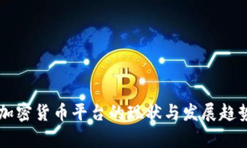 国内加密货币平台的现状与发展趋势分析