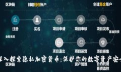 深入探索隐私加密货币：