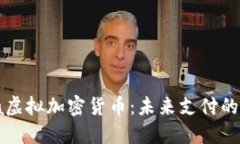 深入探讨Libra虚拟加密货币