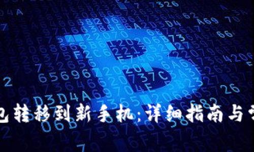 如何将TP钱包转移到新手机：详细指南与常见问题解答