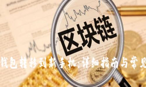 如何将TP钱包转移到新手机：详细指南与常见问题解答