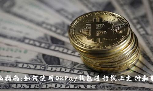 全面指南：如何使用OKPay钱包进行线上支付和转账