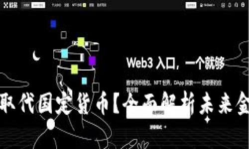 加密货币能否取代国定货币？全面解析未来金融体系的变革