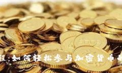 TP钱包预售教程：如何轻松