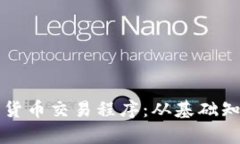 全面解析加密货币交易程