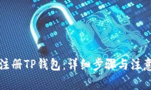 如何注册TP钱包：详细步骤与注意事项