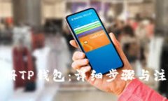 如何注册TP钱包：详细步骤