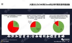 孙默加密货币：全面解析