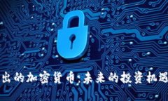 即将推出的加密货币：未