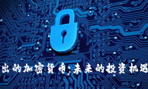 即将推出的加密货币：未来的投资机遇与挑战