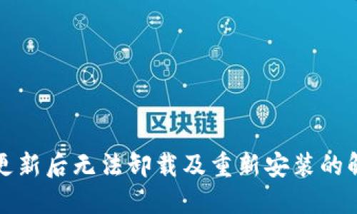 TP钱包更新后无法卸载及重新安装的解决方案