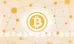 如何通过定投策略在加密