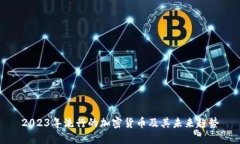 2023年流行的加密货币及其