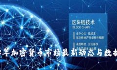 2023年加密货币市场最新动