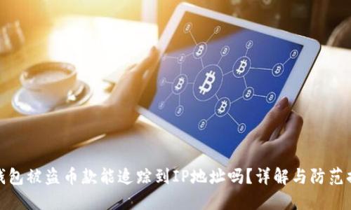 TP钱包被盗币款能追踪到IP地址吗？详解与防范措施