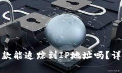 TP钱包被盗币款能追踪到