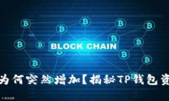 TP钱包资产为何突然增加？
