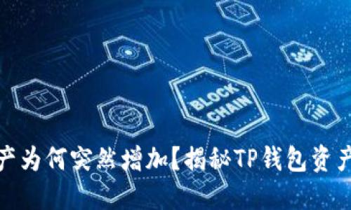 TP钱包资产为何突然增加？揭秘TP钱包资产增长之谜