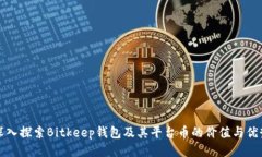 深入探索Bitkeep钱包及其平