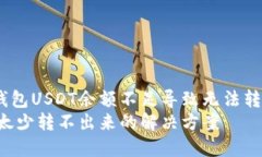 如何解决TP钱包USDT余额不
