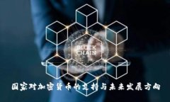 国家对加密货币的支持与